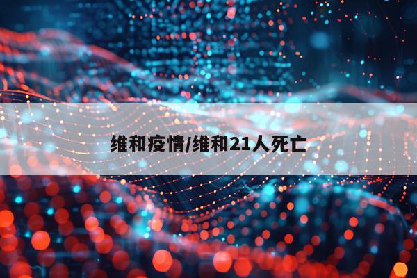维和疫情/维和21人死亡