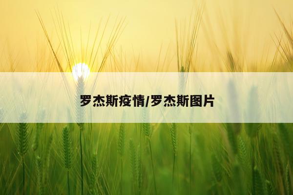 罗杰斯疫情/罗杰斯图片