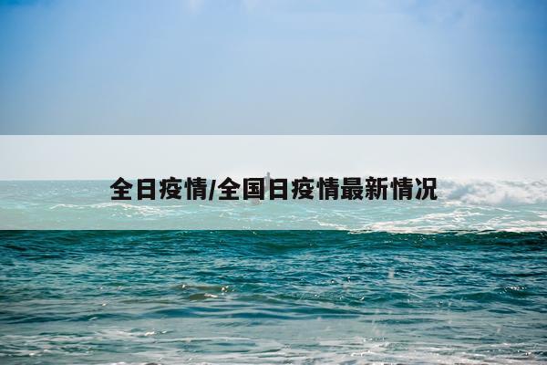 全日疫情/全国日疫情最新情况