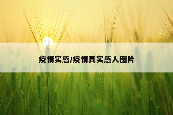 疫情实感/疫情真实感人图片