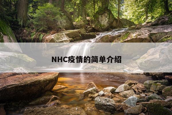 NHC疫情的简单介绍