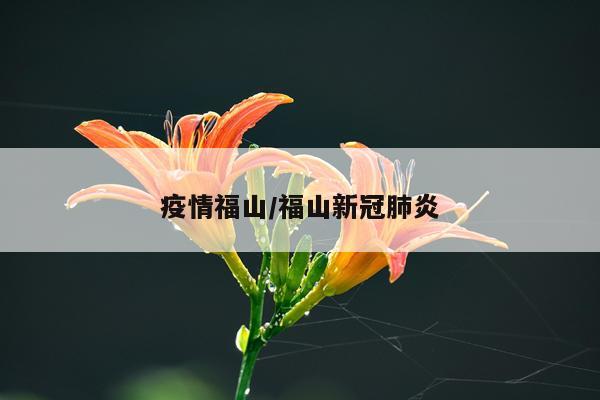 疫情福山/福山新冠肺炎