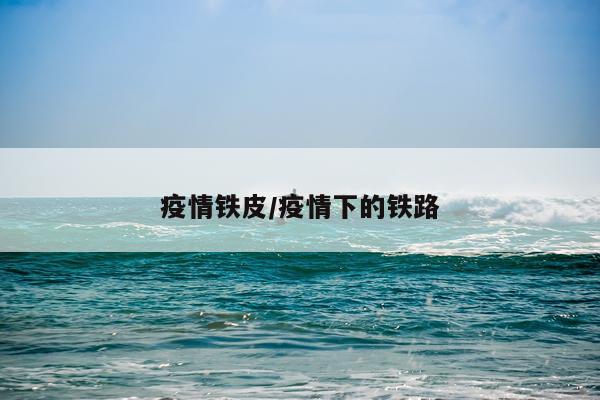 疫情铁皮/疫情下的铁路