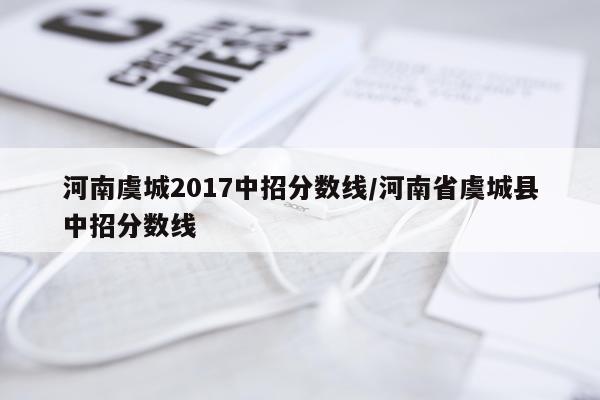 河南虞城2017中招分数线/河南省虞城县中招分数线