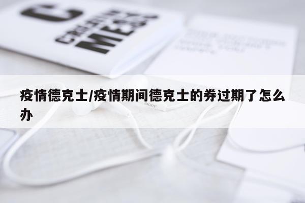 疫情德克士/疫情期间德克士的券过期了怎么办