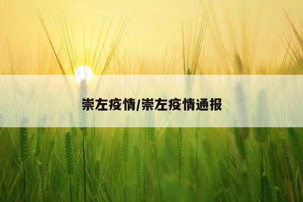 崇左疫情/崇左疫情通报