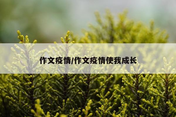 作文疫情/作文疫情使我成长