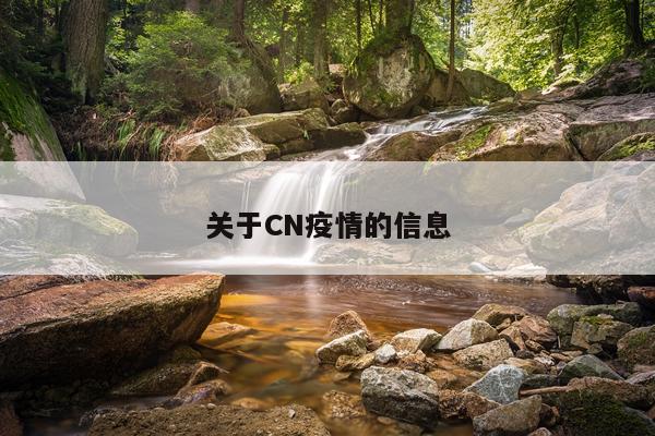 关于CN疫情的信息