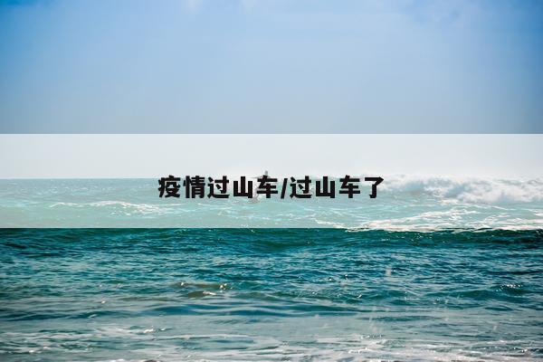疫情过山车/过山车了
