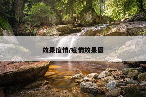 效果疫情/疫情效果图