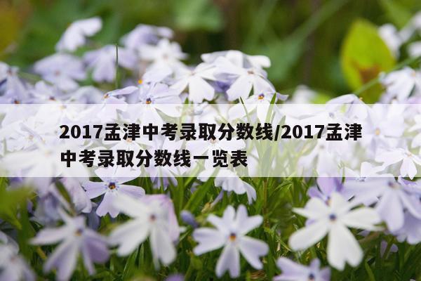 2017孟津中考录取分数线/2017孟津中考录取分数线一览表