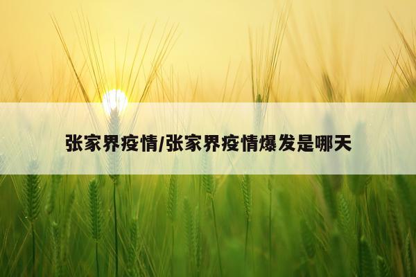 张家界疫情/张家界疫情爆发是哪天