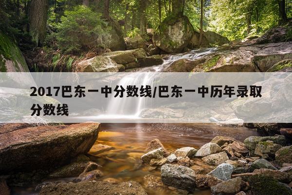 2017巴东一中分数线/巴东一中历年录取分数线