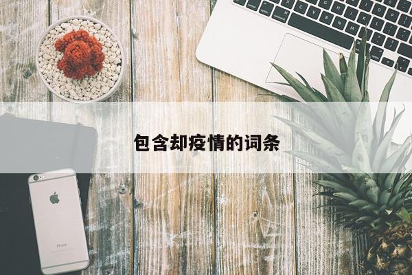 包含却疫情的词条