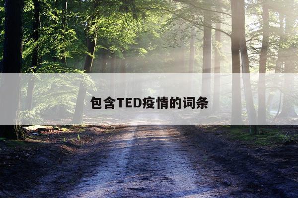 包含TED疫情的词条