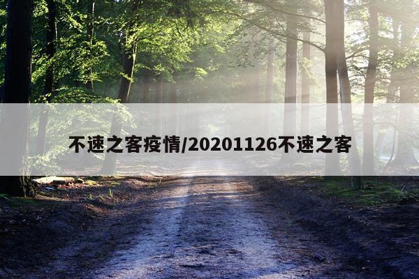 不速之客疫情/20201126不速之客