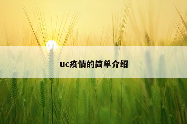 uc疫情的简单介绍