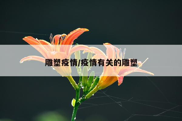 雕塑疫情/疫情有关的雕塑
