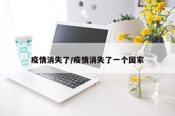 疫情消失了/疫情消失了一个国家