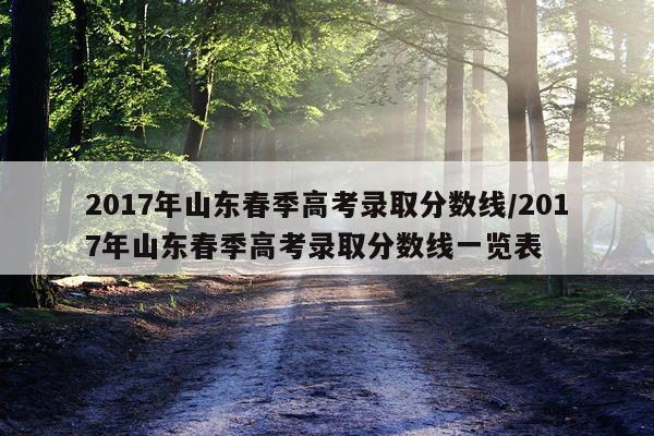 2017年山东春季高考录取分数线/2017年山东春季高考录取分数线一览表