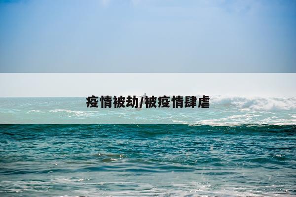疫情被劫/被疫情肆虐