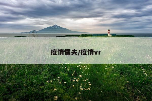 疫情懦夫/疫情vr