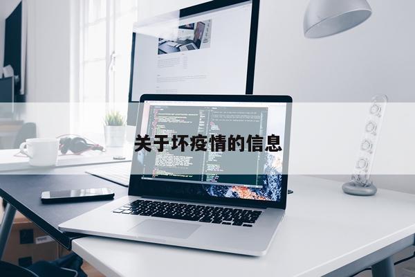关于坏疫情的信息