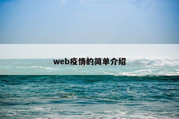 web疫情的简单介绍