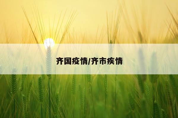 齐国疫情/齐市疾情