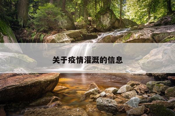关于疫情灌溉的信息
