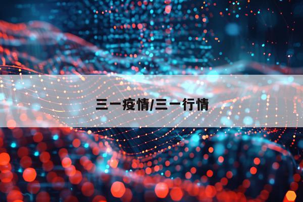三一疫情/三一行情