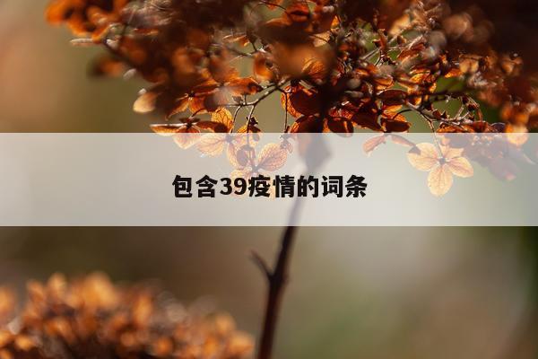 包含39疫情的词条