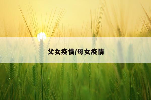 父女疫情/母女疫情
