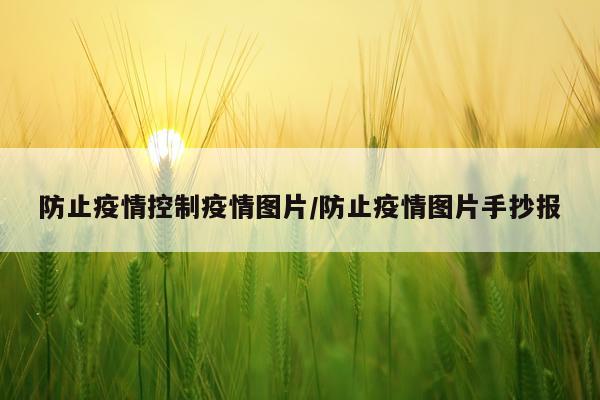 防止疫情控制疫情图片/防止疫情图片手抄报