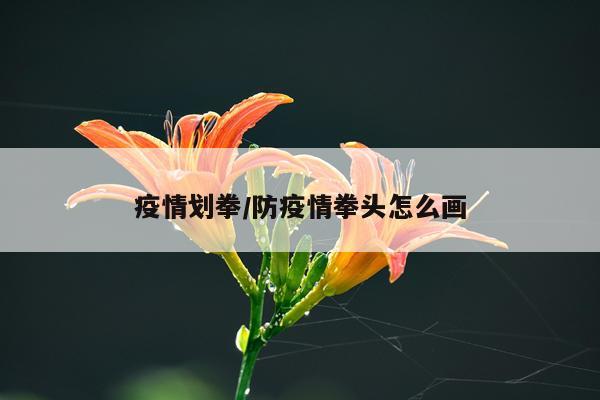 疫情划拳/防疫情拳头怎么画