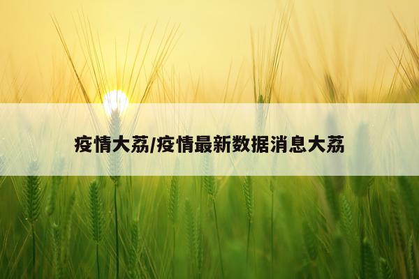 疫情大荔/疫情最新数据消息大荔