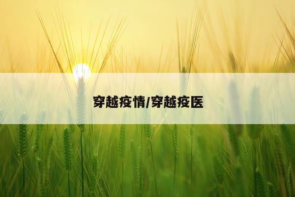 穿越疫情/穿越疫医