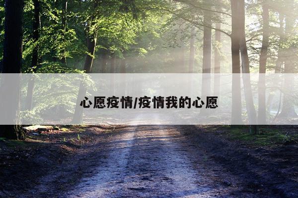 心愿疫情/疫情我的心愿