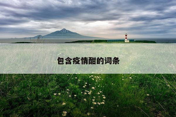 包含疫情酣的词条