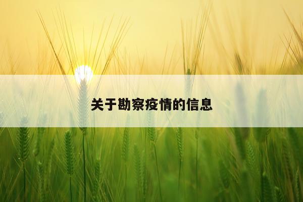 关于勘察疫情的信息