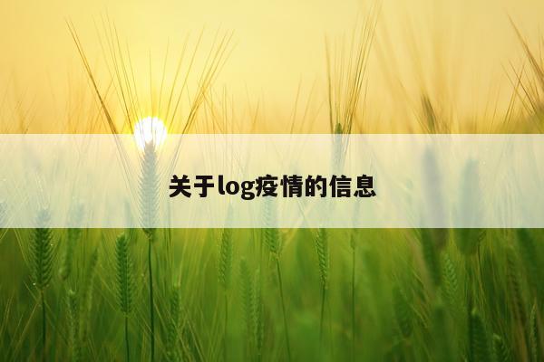 关于log疫情的信息