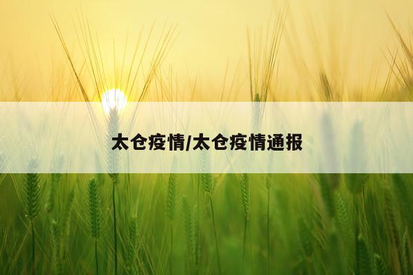 太仓疫情/太仓疫情通报