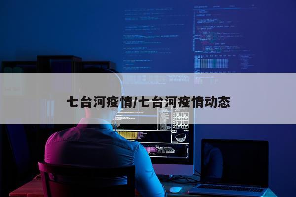 七台河疫情/七台河疫情动态