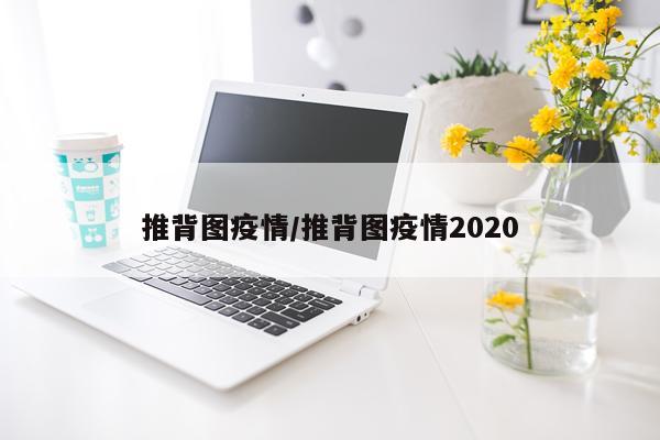 推背图疫情/推背图疫情2020