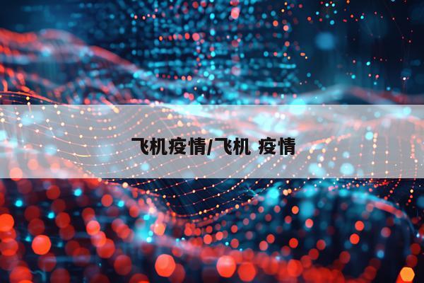飞机疫情/飞机 疫情