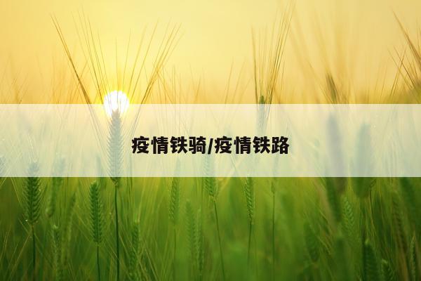 疫情铁骑/疫情铁路