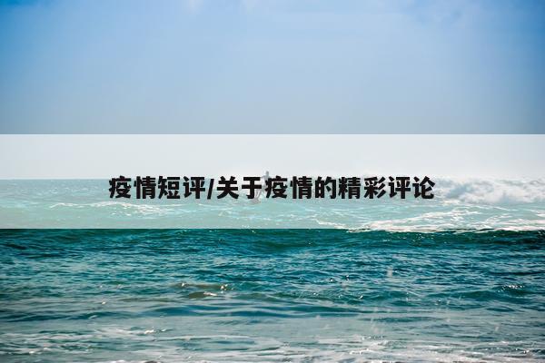 疫情短评/关于疫情的精彩评论
