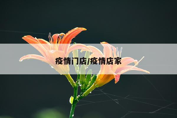 疫情门店/疫情店家