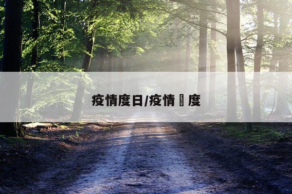 疫情度日/疫情卬度