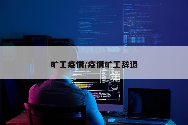 旷工疫情/疫情旷工辞退